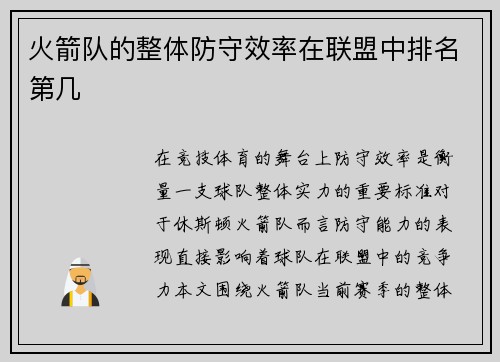 火箭队的整体防守效率在联盟中排名第几