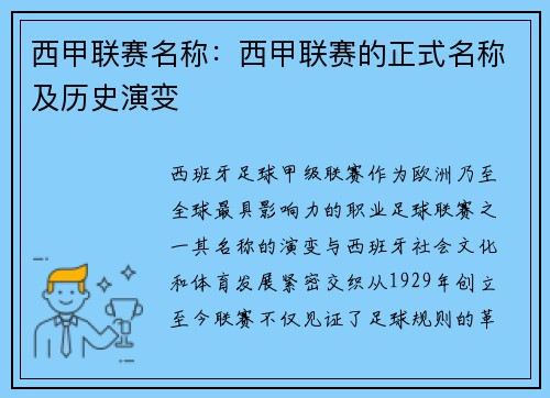 西甲联赛名称：西甲联赛的正式名称及历史演变