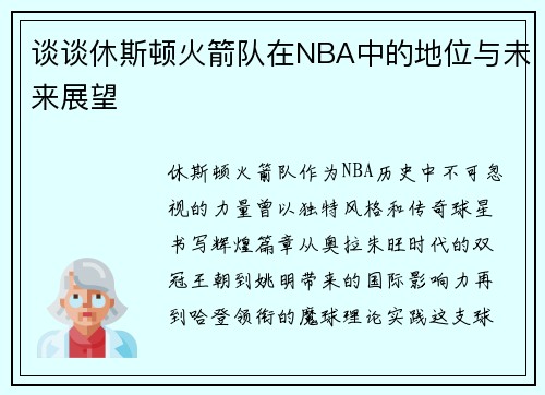 谈谈休斯顿火箭队在NBA中的地位与未来展望