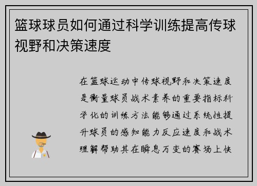 篮球球员如何通过科学训练提高传球视野和决策速度