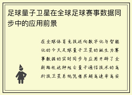 足球量子卫星在全球足球赛事数据同步中的应用前景