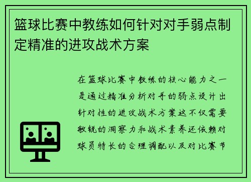 篮球比赛中教练如何针对对手弱点制定精准的进攻战术方案