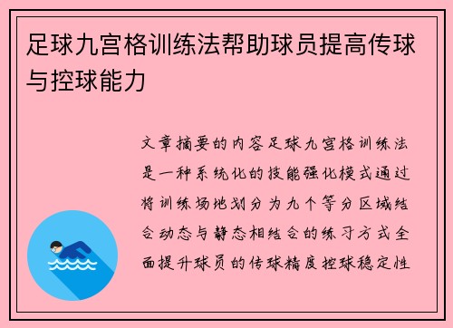 足球九宫格训练法帮助球员提高传球与控球能力