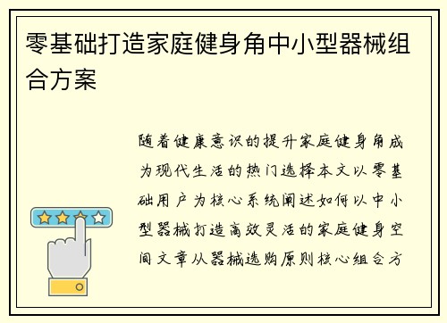 零基础打造家庭健身角中小型器械组合方案
